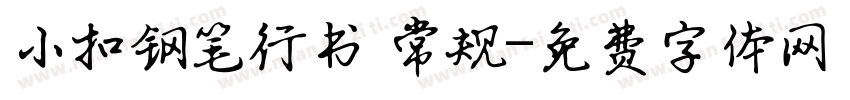 小扣钢笔行书 常规字体转换